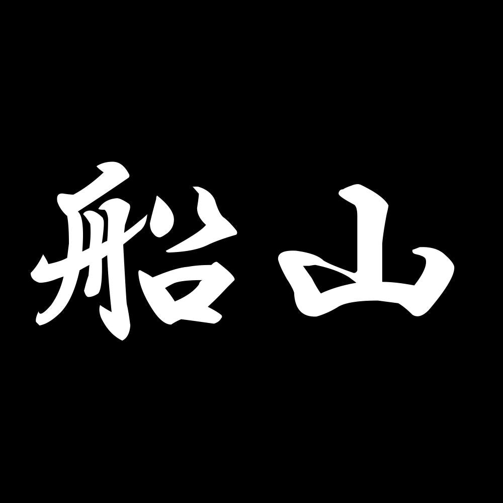 船山 7