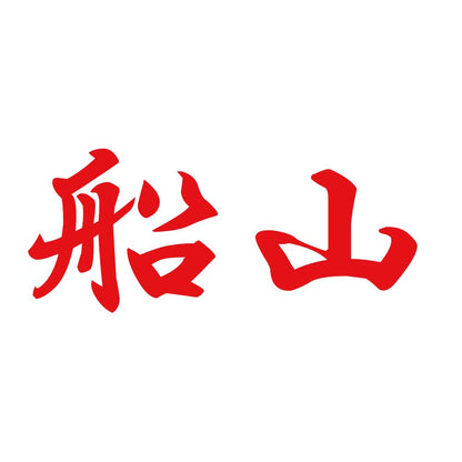 船山 8