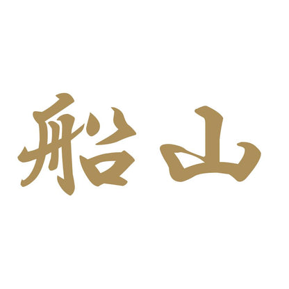 船山 9