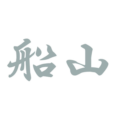 船山 10