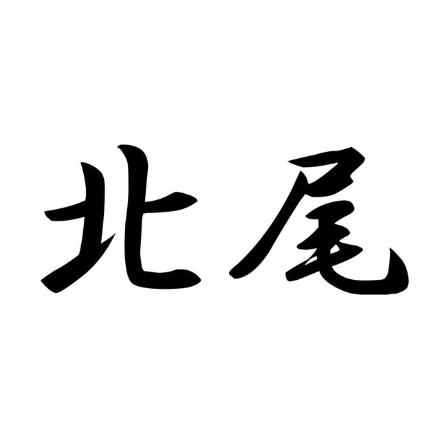 北尾
