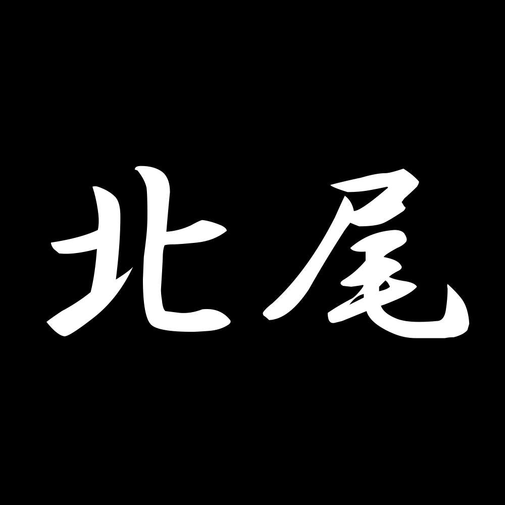 北尾 7