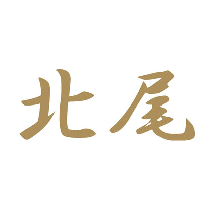 北尾 9