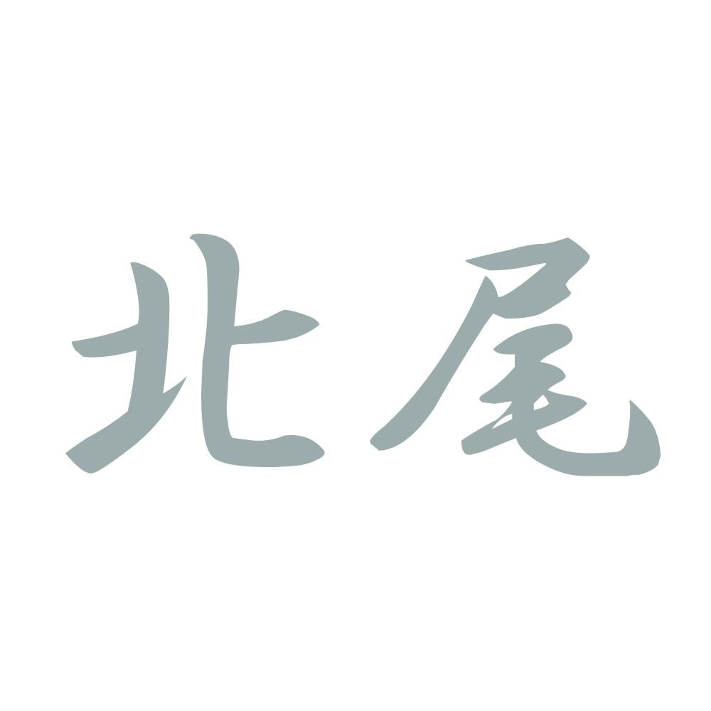 北尾 10