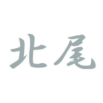 北尾 10