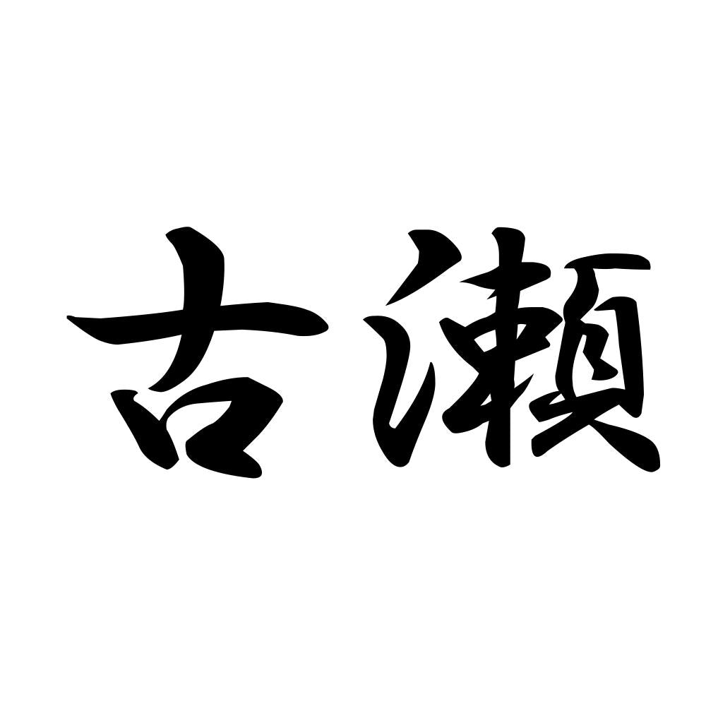 古瀬