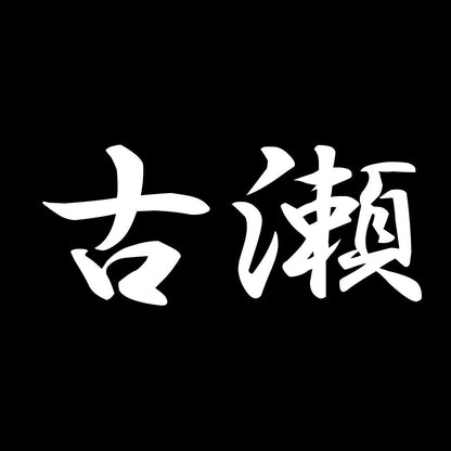 古瀬 7