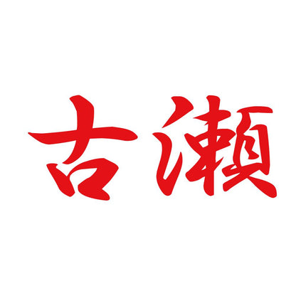 古瀬 8