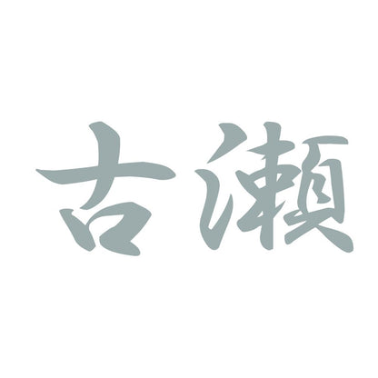 古瀬 10