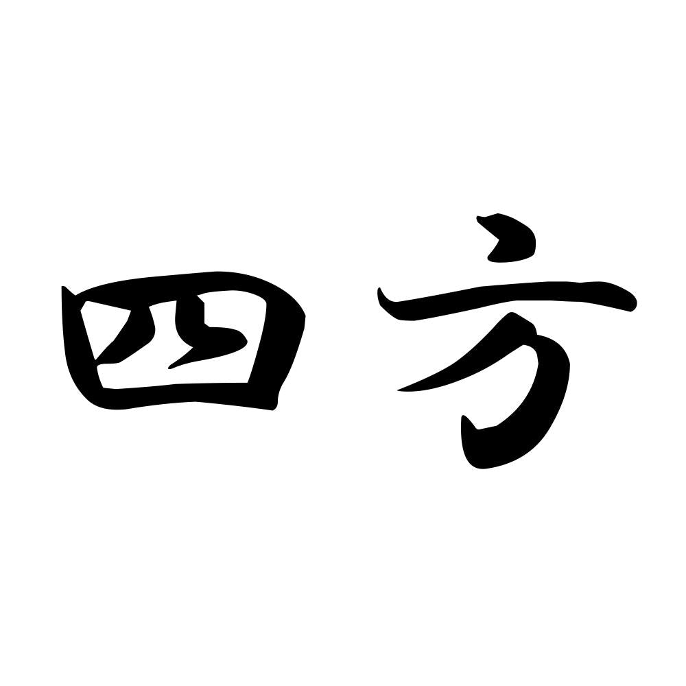 四方
