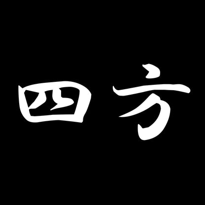四方 7