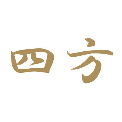 四方 9