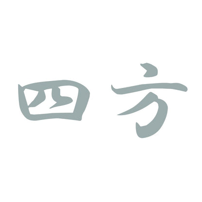 四方 10