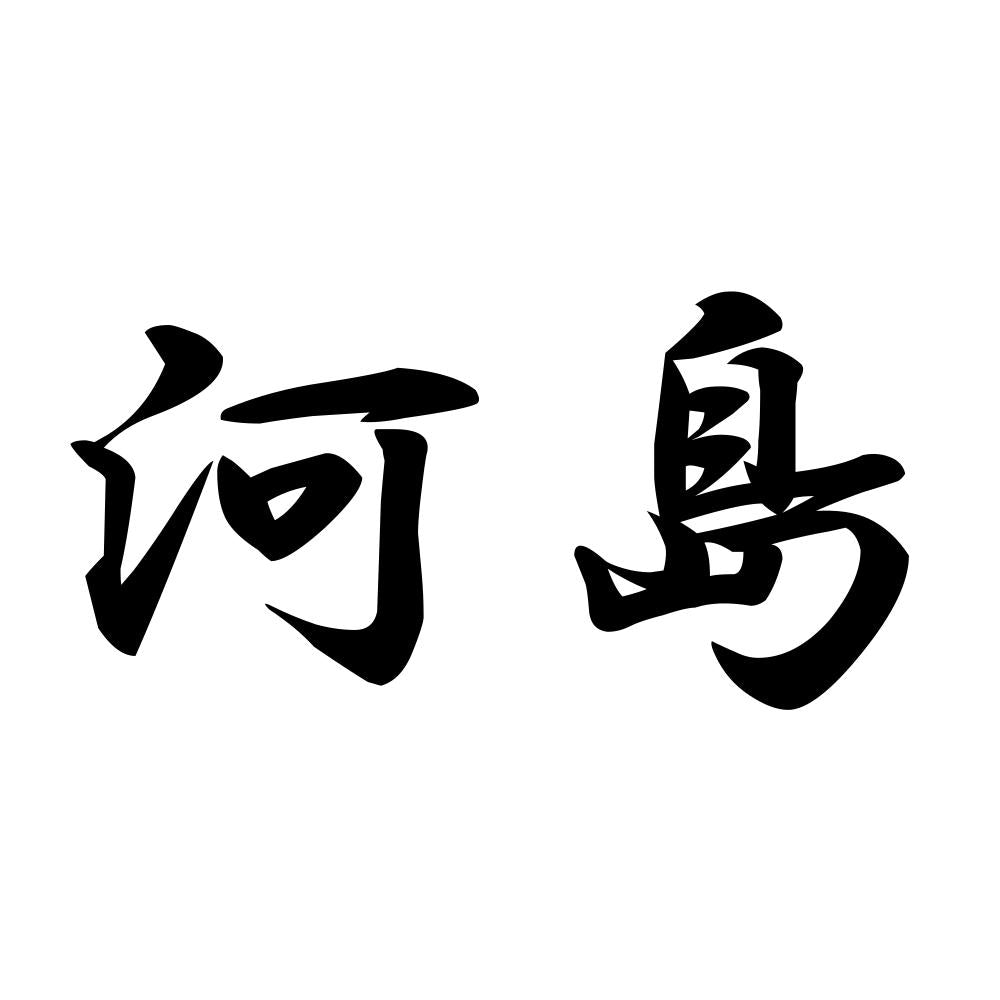 河島