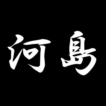 河島 7