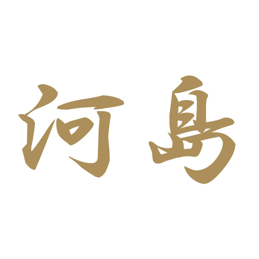 河島 9