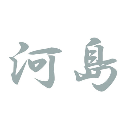 河島 10