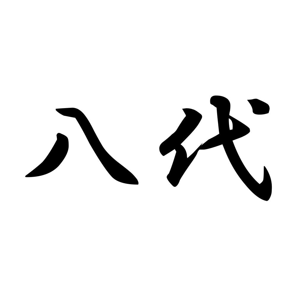 八代