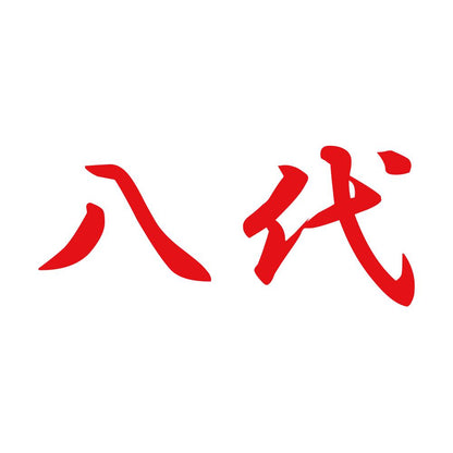 八代 8