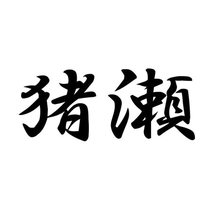 猪瀬
