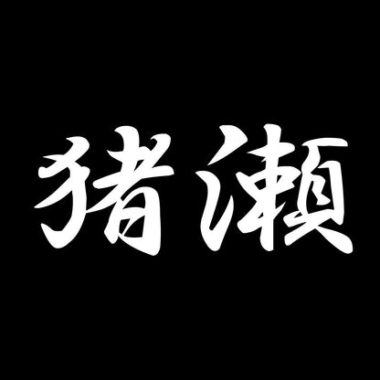 猪瀬 7