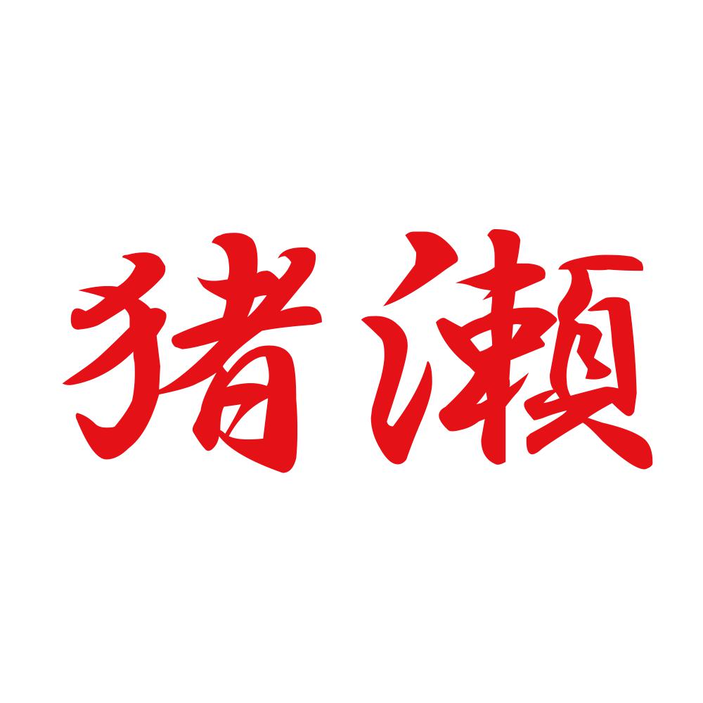猪瀬 8