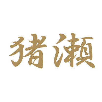 猪瀬 9