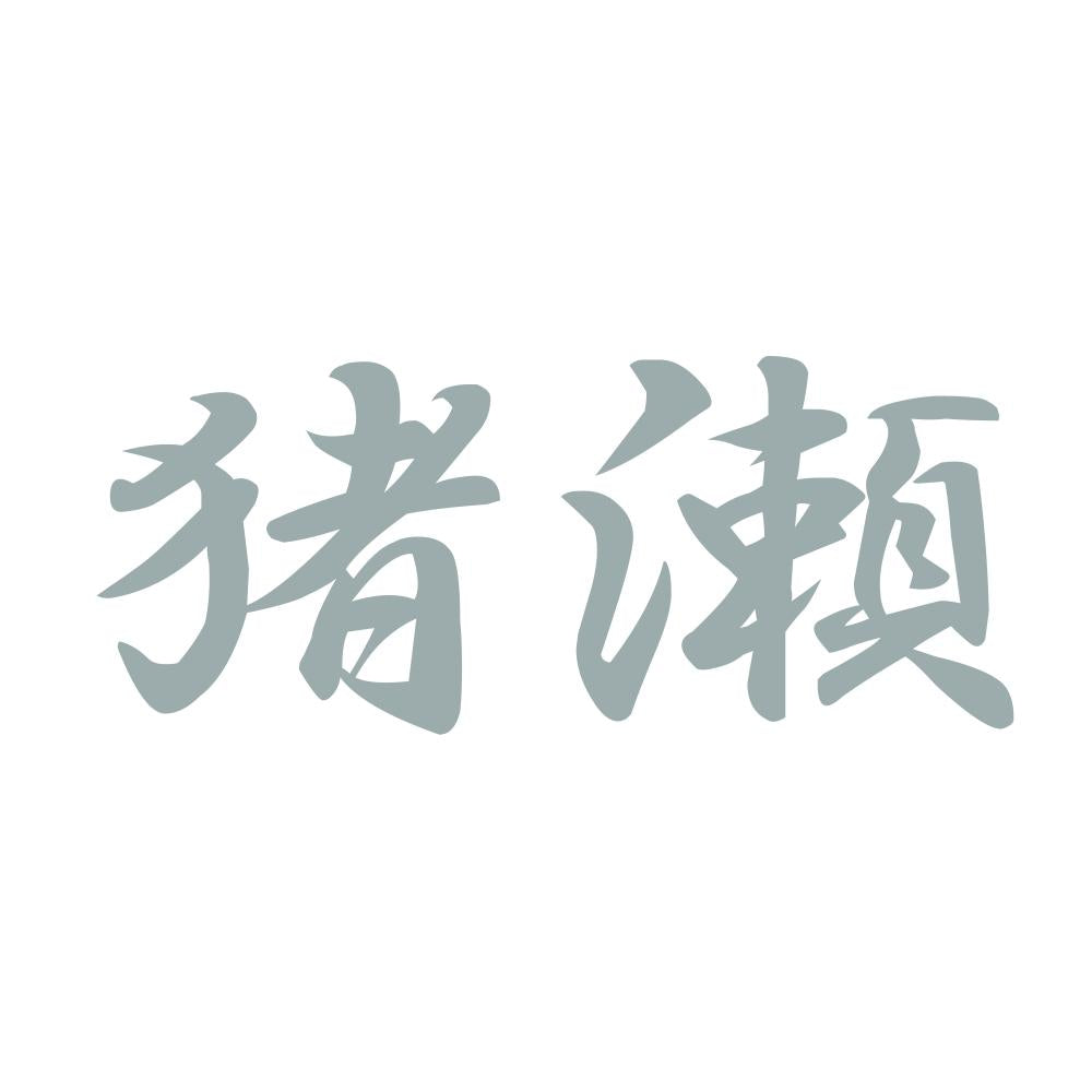 猪瀬 10