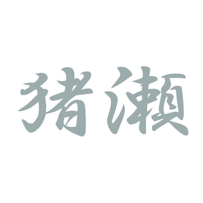 猪瀬 10