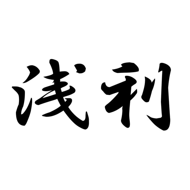 浅利