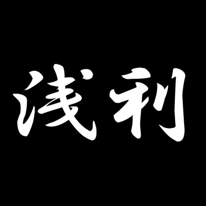 浅利 7