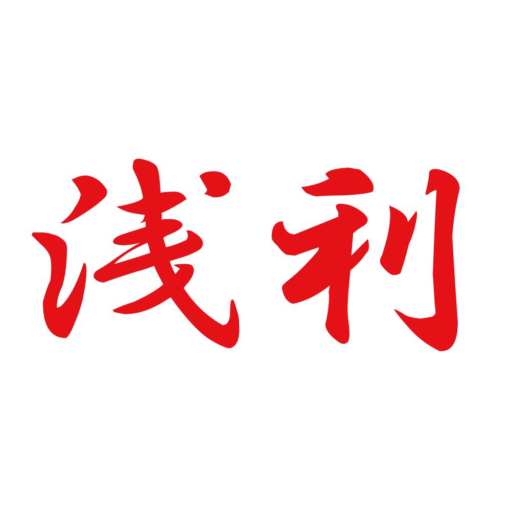 浅利 8