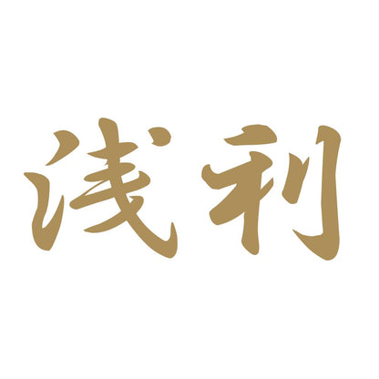 浅利 9