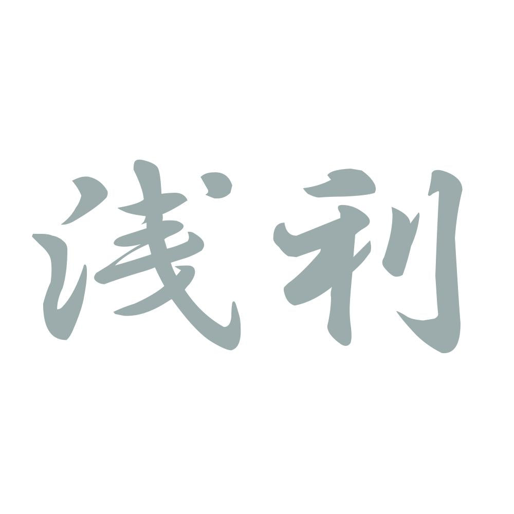 浅利 10