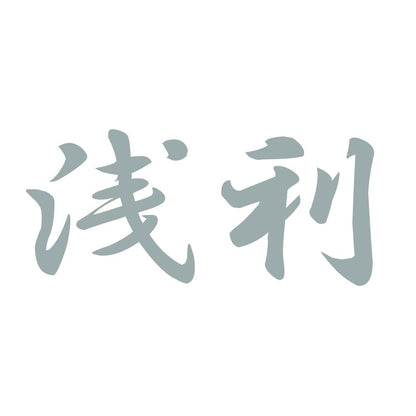 浅利 10
