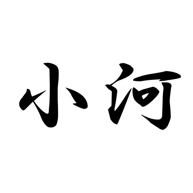 小河