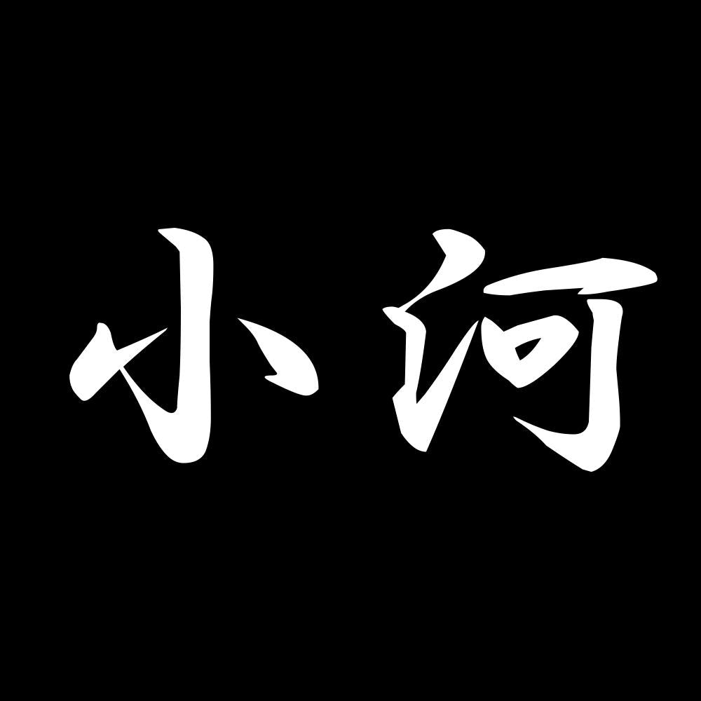 小河 7