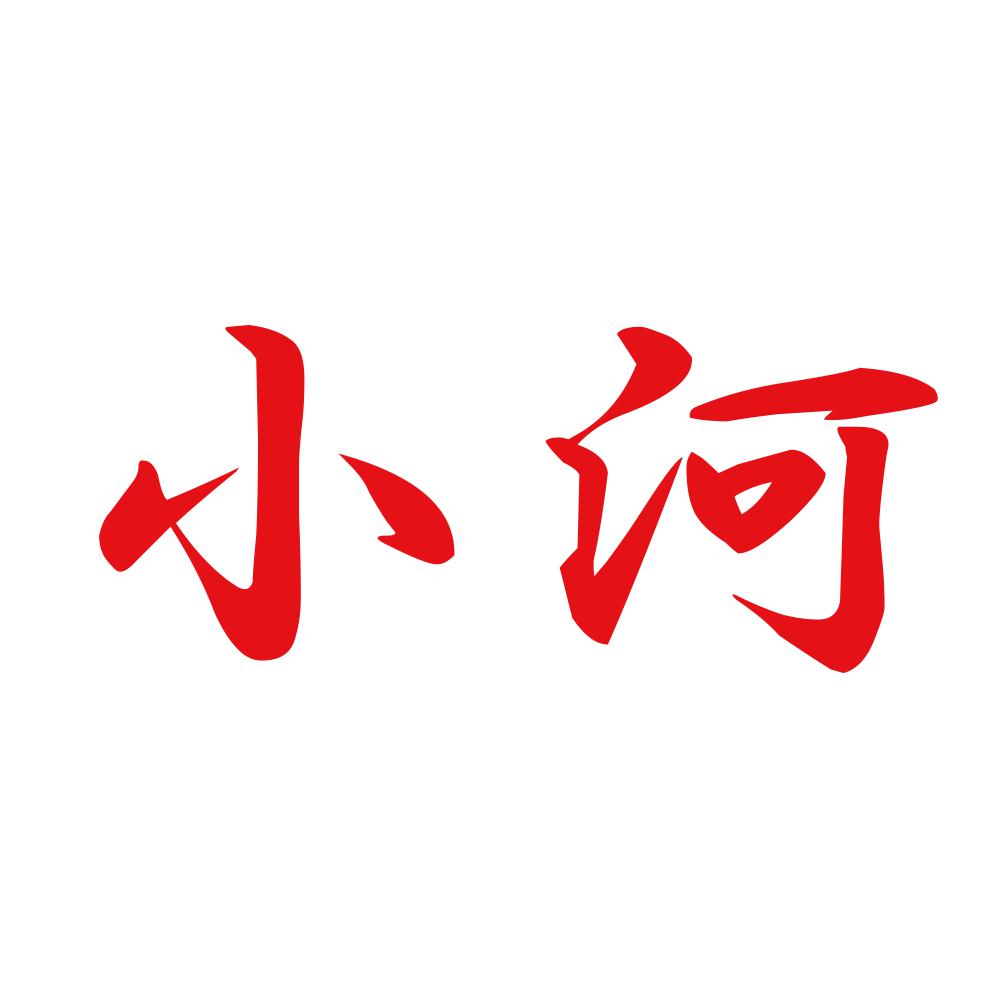 小河 8