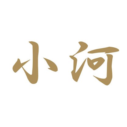 小河 9