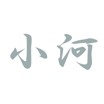 小河 10