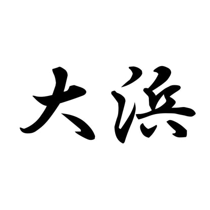 大浜