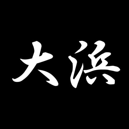 大浜 7