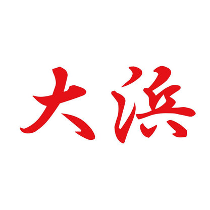 大浜 8