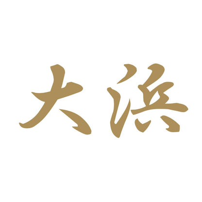 大浜 9
