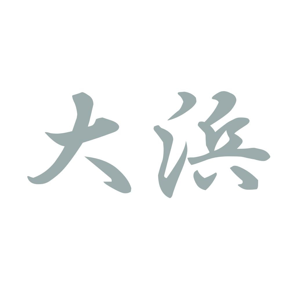 大浜 10