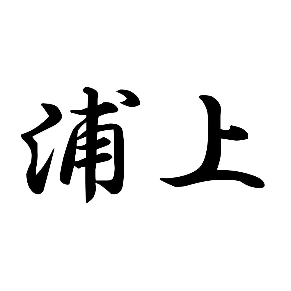 浦上