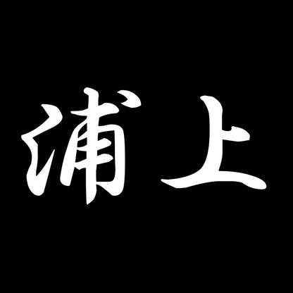 浦上 7