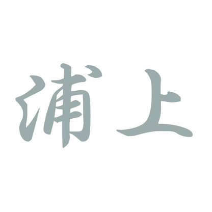 浦上 10