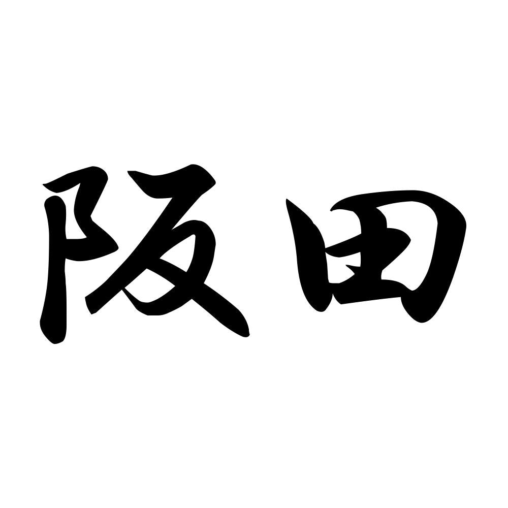 阪田