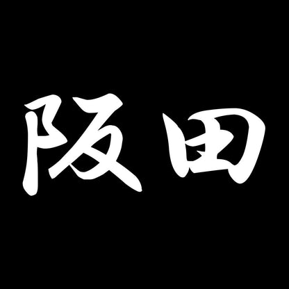 阪田 7